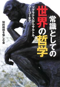 常識としての世界の哲学