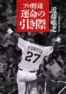 プロ野球運命の引き際