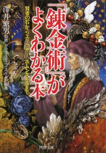 「錬金術」がよくわかる本