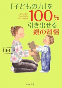「子どもの力」を100%引き出せる親の習慣