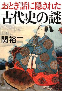 おとぎ話に隠された古代史の謎
