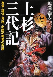 上杉三代記