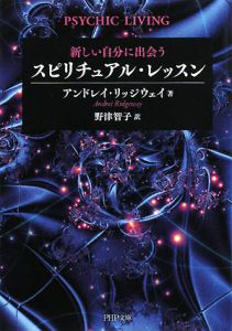 スピリチュアル・レッスン