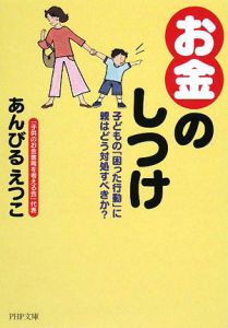 「お金」のしつけ