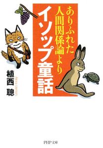 ありふれた人間関係論よりイソップ童話