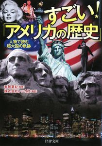 すごい！「アメリカの歴史」