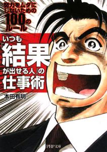 いつも「結果が出せる人」の仕事術