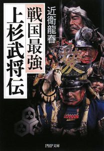 戦国最強 上杉武将伝