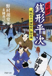 奇譚銭形平次 「銭形平次捕物控」傑作選