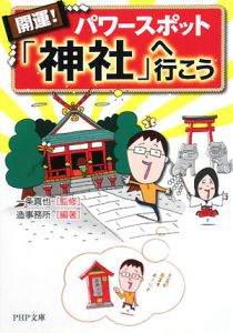 開運!パワースポット「神社」へ行こう