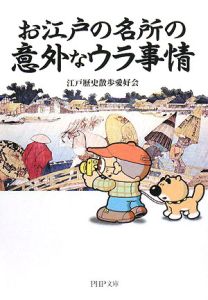お江戸の名所の意外なウラ事情