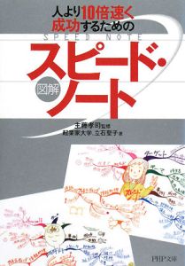 人より10倍速く成功するための 図解・スピード・ノート