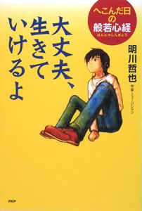大丈夫、生きていけるよ