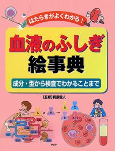 血液のふしぎ絵事典
