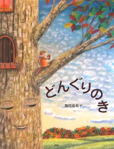 どんぐりのき
