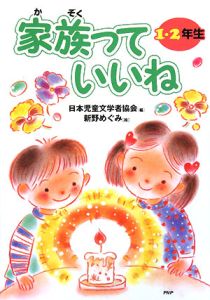 家族っていいね 1・2年