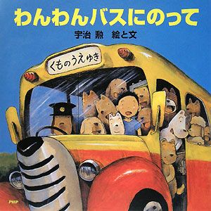 わんわんバスにのって