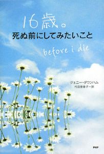 16歳。死ぬ前にしてみたいこと