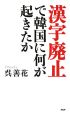 漢字廃止で韓国に何が起きたか