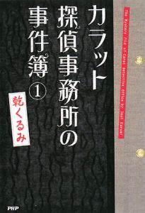カラット探偵事務所の事件簿(1)