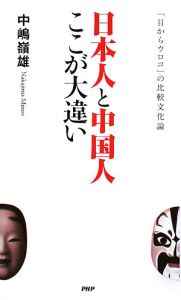日本人と中国人ここが大違い