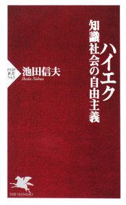 ハイエク 知識社会の自由主義