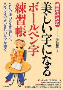 まっすぐな線」から始めるペン字練習帳/高宮暉峰 - 販売書籍｜TSUTAYA