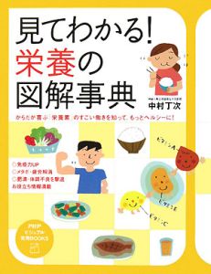 見てわかる!栄養の図解事典