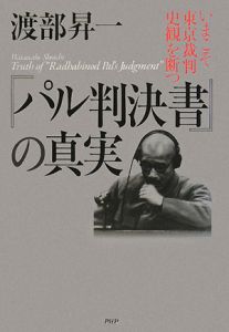 『パル判決書』の真実