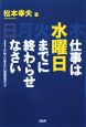 仕事は水曜日までに終わらせなさい