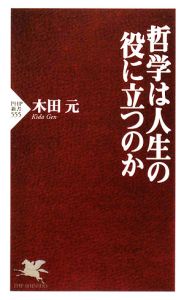 哲学は人生の役に立つのか