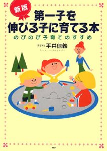 第一子を伸びる子に育てる本<新版>