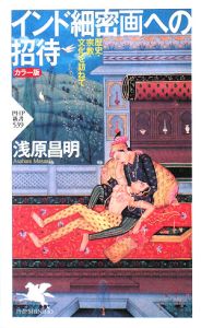 インド細密画への招待<カラー版>
