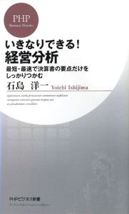 いきなりできる!経営分析
