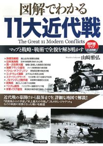 図解でわかる 11大近代戦