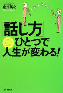 「話し方」ひとつで人生が変わる!