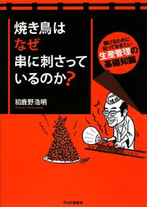 焼き鳥はなぜ串に刺さっているのか？