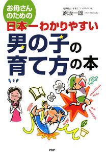 お母さんのための日本一わかりやすい男の子の育て方の本