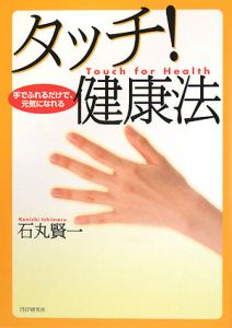 タッチ!健康法 手でふれるだけで、元気になれる