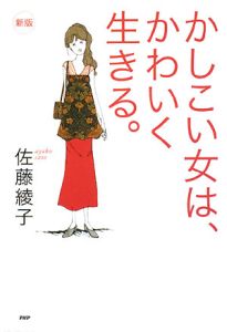 かしこい女は、かわいく生きる。<新版>