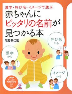 赤ちゃんにピッタリの名前が見つかる本