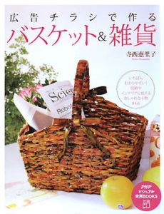 広告チラシで作る バスケット&雑貨