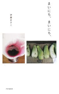 まいにち、まいにち、