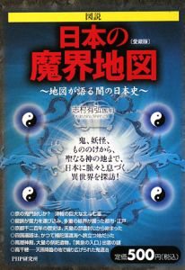 図説・日本の魔界地図<愛蔵版>