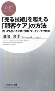 「売る技術」を超える「顧客ケア」の方法