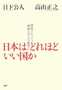 日本はどれほどいい国か