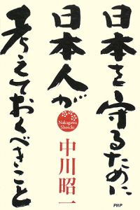 日本を守るために日本人が考えておくべきこと/中川昭一 - 販売書籍