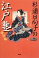 杉浦日向子の江戸塾　特別編