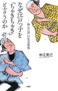 なぜ江戸っ子を「ちゃきちゃき」と言うのか