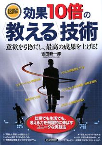 図解・効果１０倍の〈教える〉技術